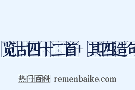 览古四十二首+其四造句是什么意思的图片